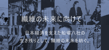 繊維の未来に向けて