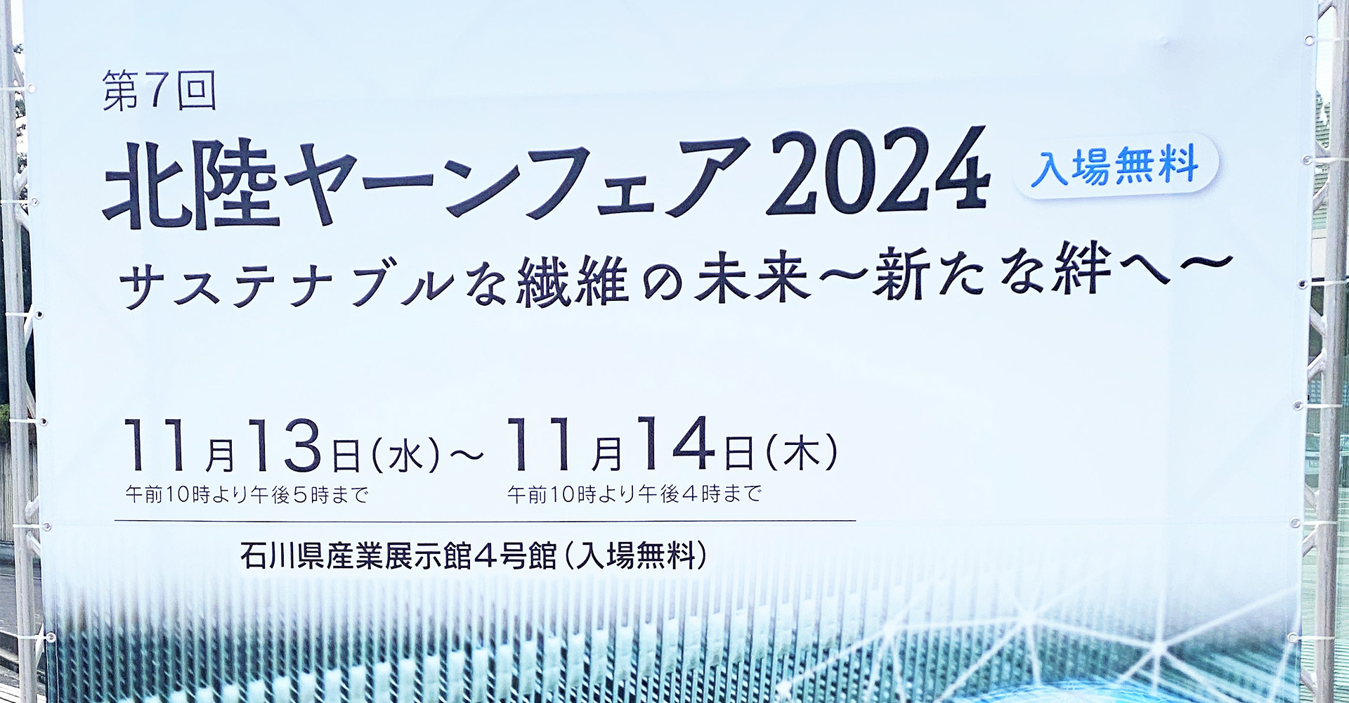 「北陸ヤーンフェア2024」へ出展しました