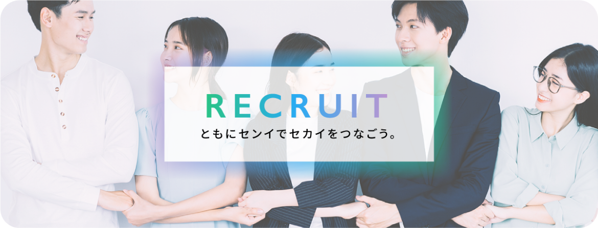 採用情報