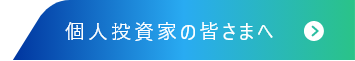 株主・株式情報