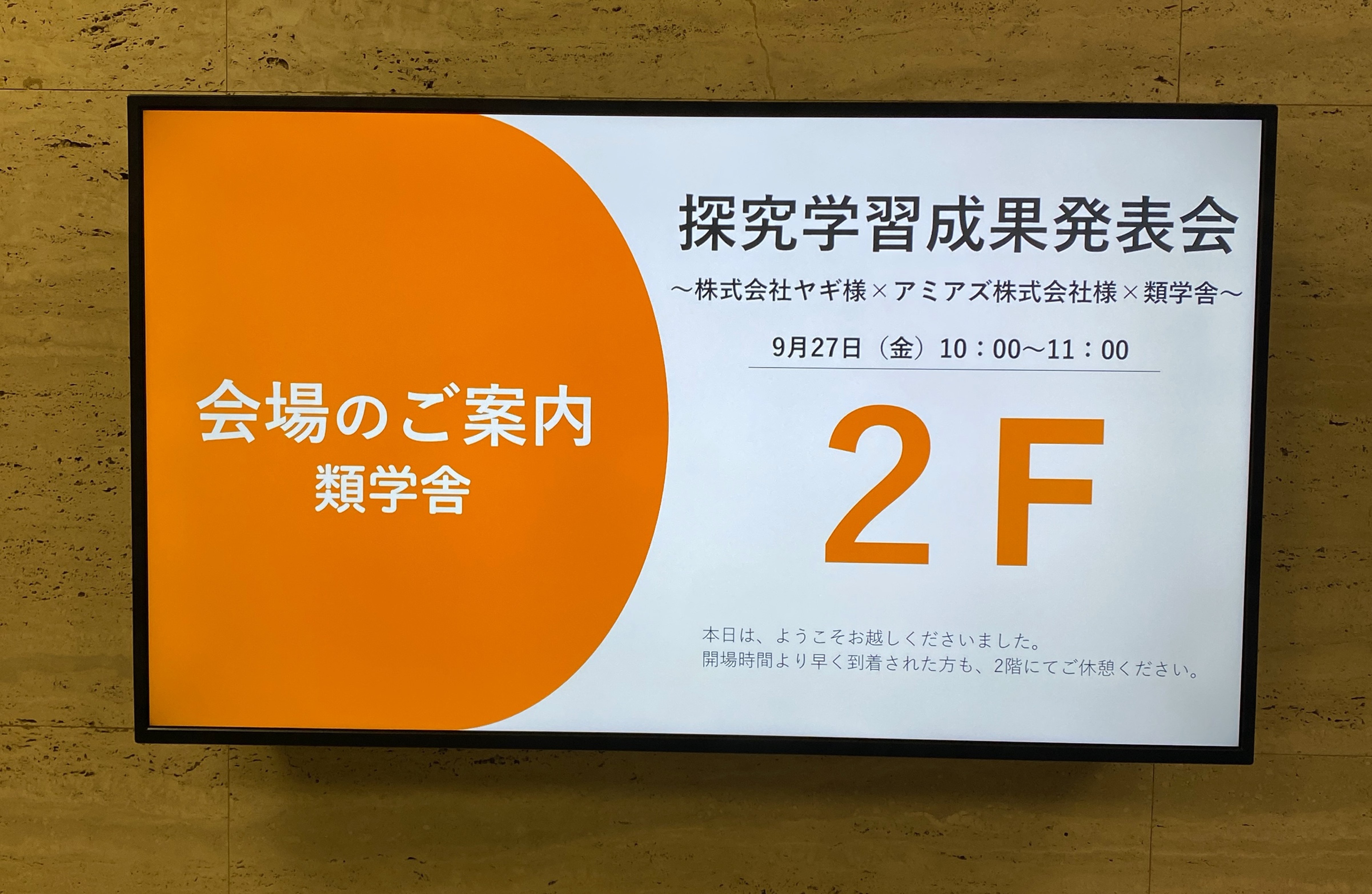 ヤギ「未来創造プロジェクト」と類設計室による「探究学習×事業」の成果発表会を開催