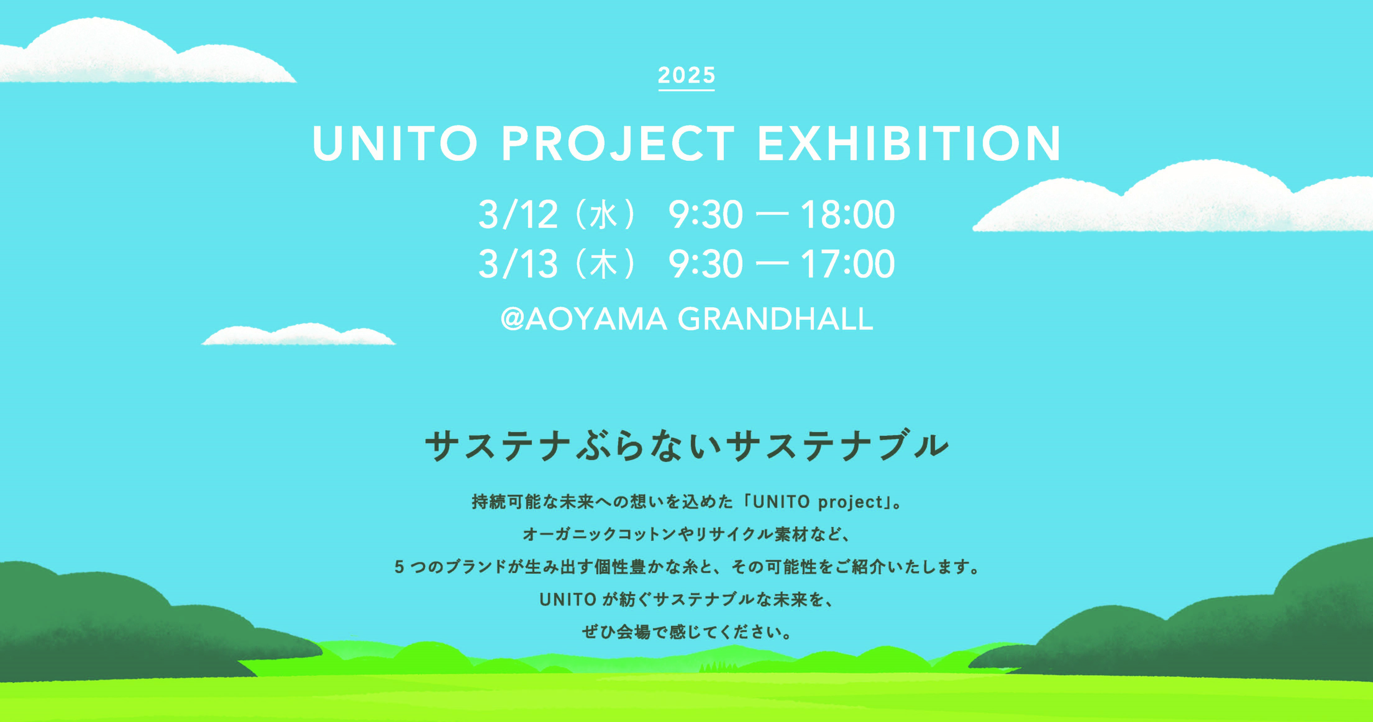 持続可能な未来への想いをこめた素材ブランド「ユナ・イト（UNITO）」プロジェクトの展示会を開催
