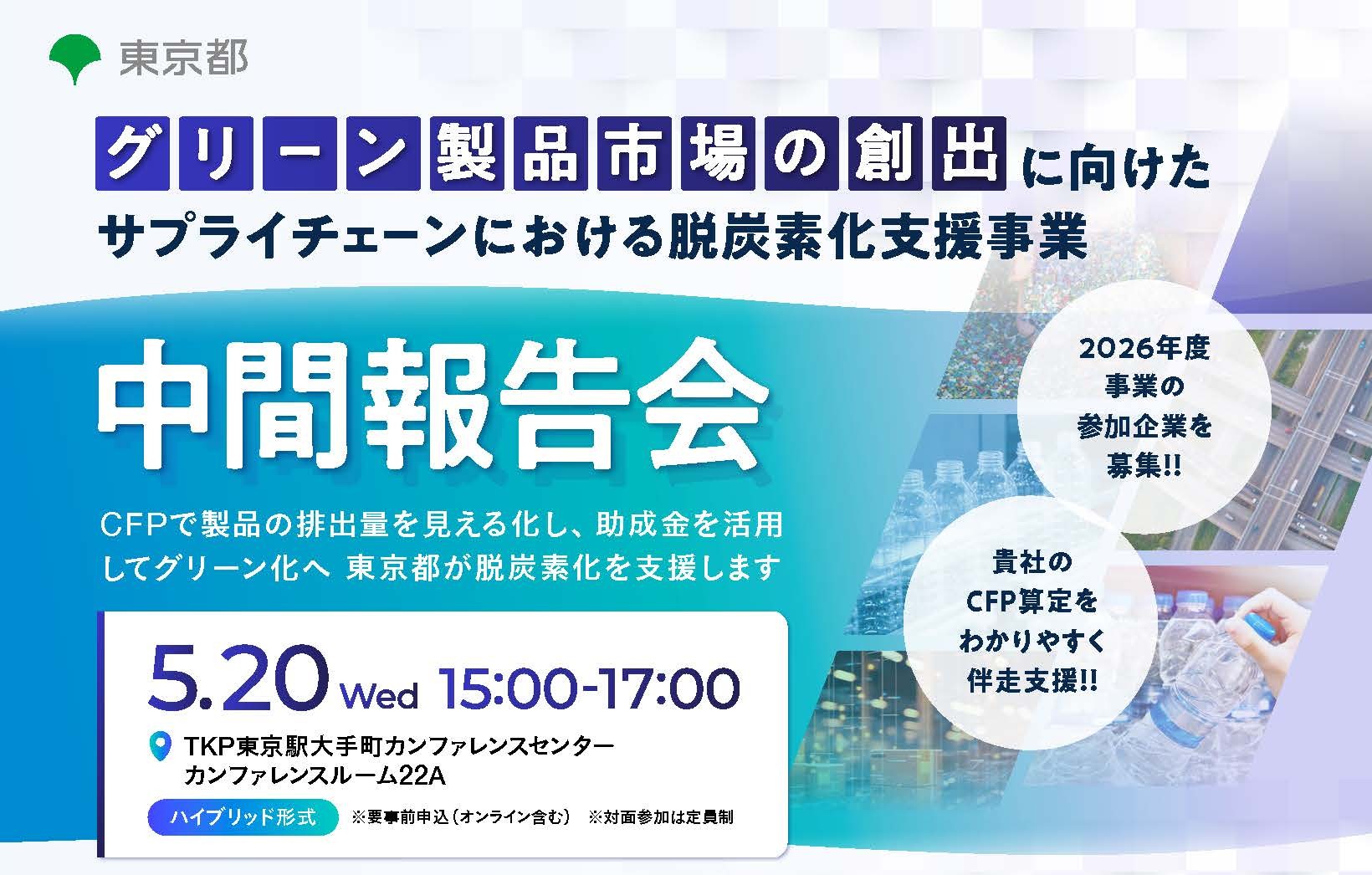 ヤギグループのWEAVAが東京都「グリーン製品市場の創出に向けたサプライチェーンにおける脱炭素化支援事業」中間報告会に登壇